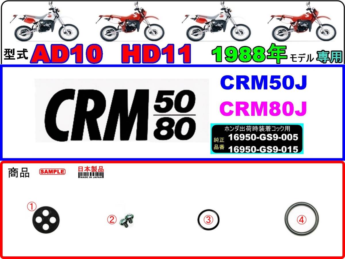 CRM50　型式AD10　CRM80　型式HD11　1988年モデル 【★注意：ホンダ出荷時標準装着フューエルコックASSY-リペアKIT＋】-【新品-1set】_画像1