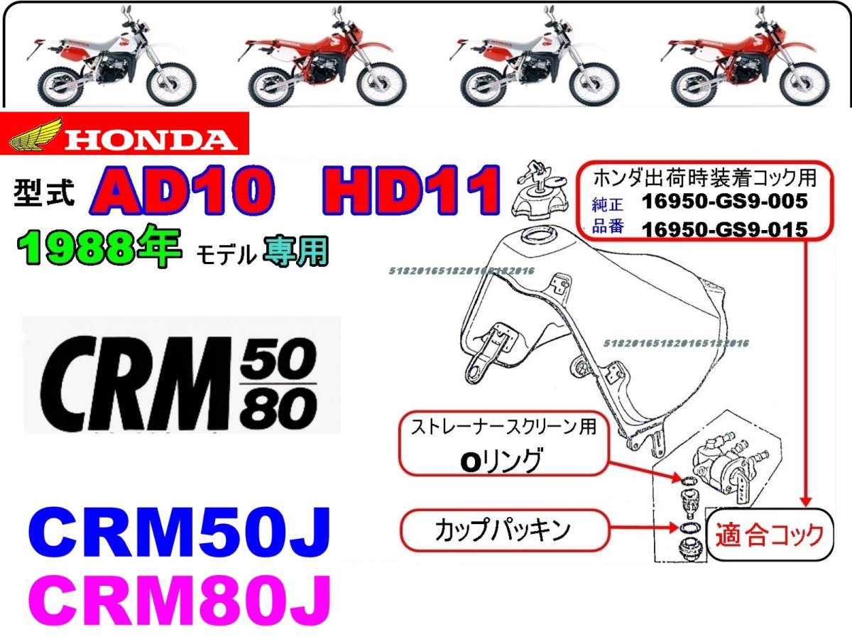 CRM50　型式AD10　CRM80　型式HD11　1988年モデル 【★注意：ホンダ出荷時標準装着フューエルコックASSY-リペアKIT＋】-【新品-1set】_画像4