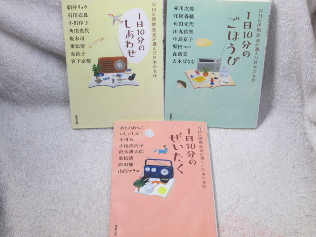 ☆☆☆　NHK国際放送が選んだ日本の名作　1日10分のしあわせ、1日10分のごほうび、1日10分のぜいたく　☆☆☆_画像1