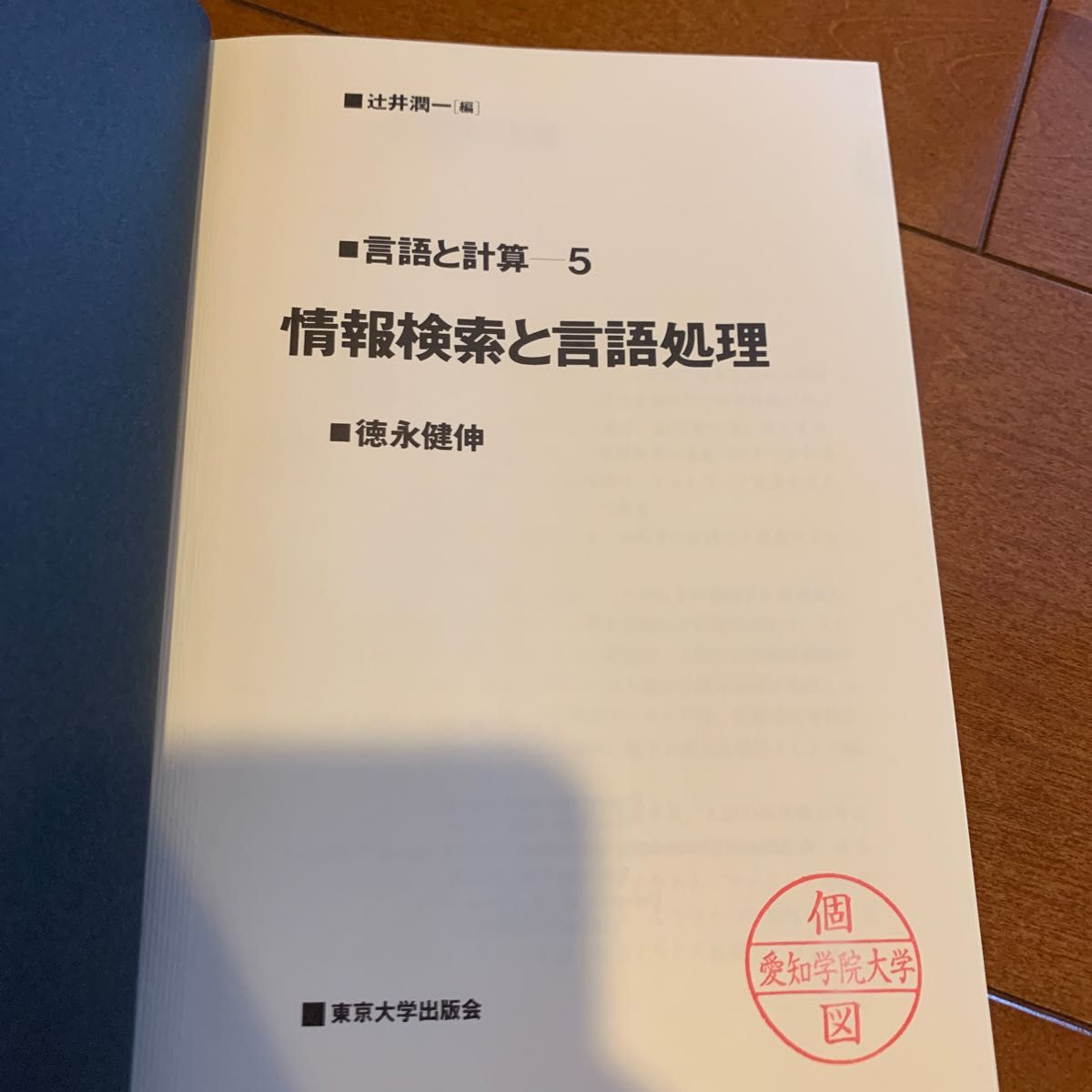 言語と計算５ 情報検索と言語処理（言語と計算５） 辻井潤一／編