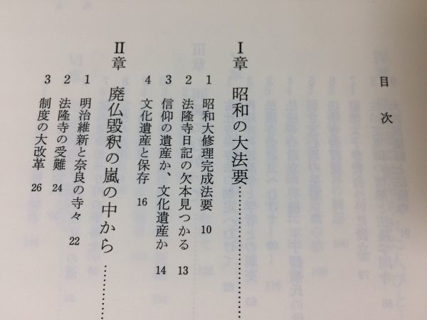 ●P765●法隆寺日記をひらく●高田良信●廃仏毀釈から100年●寺の復興金堂炎上昭和大修理秘宝聖徳宗奈良県●平成元年4刷●●即決_画像3