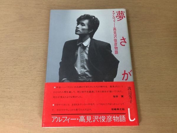 ●P763●夢さがし●渡辺芳子●アルフィー高見沢俊彦物語●1984年9刷●CBSソニー出版●即決_画像1