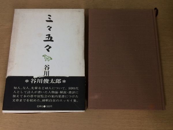 ●P763●三々五々●谷川俊太郎●エッセイ集人物論飯島耕一石原慎太郎北原白秋志賀直哉武満徹長新太手塚治虫寺山修司萩原綸太郎●即決_画像1