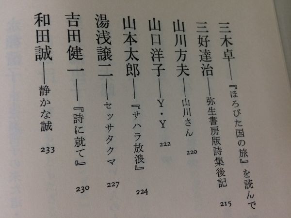 ●P763●三々五々●谷川俊太郎●エッセイ集人物論飯島耕一石原慎太郎北原白秋志賀直哉武満徹長新太手塚治虫寺山修司萩原綸太郎●即決_画像5