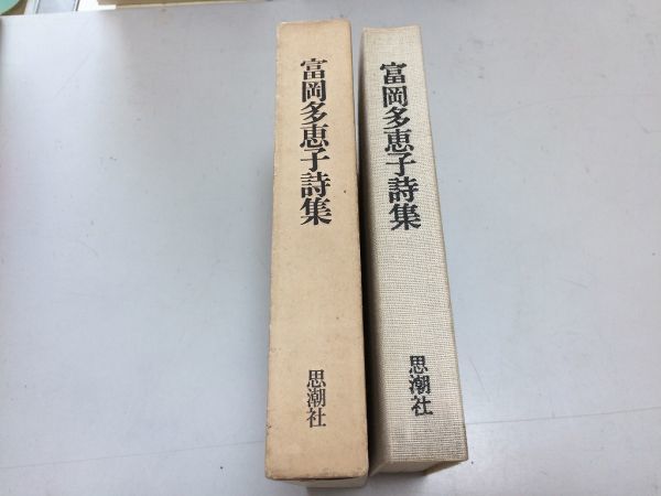 ●N579●富岡多恵子詩集●思潮社●1979年●付録付き●返礼カリスマのカシの木物語の明くる日女友達拾遺詩篇厭芸術反古草紙未刊詩篇●即決_画像2