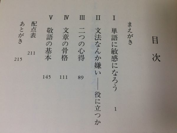 ●P191●日本語練習帳●大野晋●文組み立て文章展開敬語単語文法日本語トレーニング練習問題●1999年31刷●岩波新書●即決_画像3