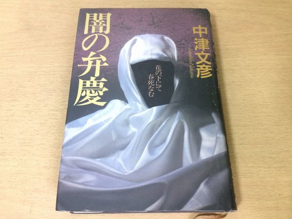 ●P763●闇の弁慶●中津文彦●花の下にて春死なむ●歴史推理平家滅亡義経清盛秀衡十三湊頼朝武蔵坊弁慶●平成2年1刷●祥伝社●即決_画像1