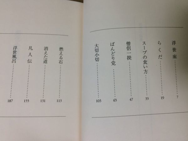 ●P763●開化小説集●池内紀●シリーズ物語の誕生●浮世床らくだスープの食い方僧侶一揆ばんどり党大切小切燃える石消えた道凡人伝●即決_画像3