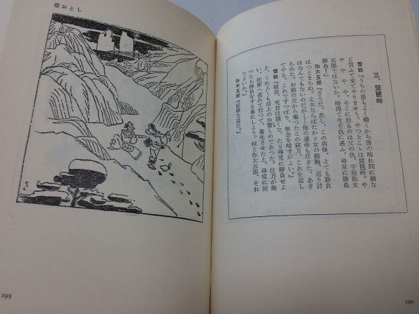 ●P176●岡本一平集●岡本一平●近代日本ユウモア叢書●双柿舎1981年初版●恋の弥次喜多肉親説法赤阪の狐無線不戦●即決_画像7