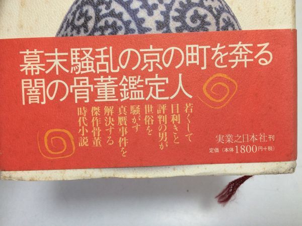 ●P176●骨董屋征次郎手控●火坂雅志●実業之日本社●2001年2刷●女肌海揚り屏風からくり胡弓の女彦馬の写真翡翠峡黒壁山●即_画像3