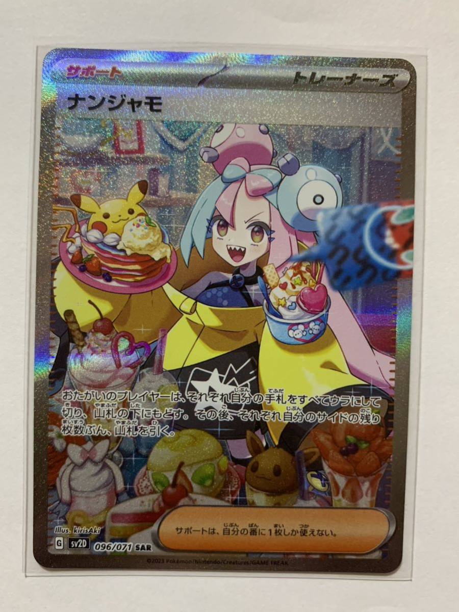 ナンジャモ SAR 096/071 クレイバースト 送料無料 ポケモンカード