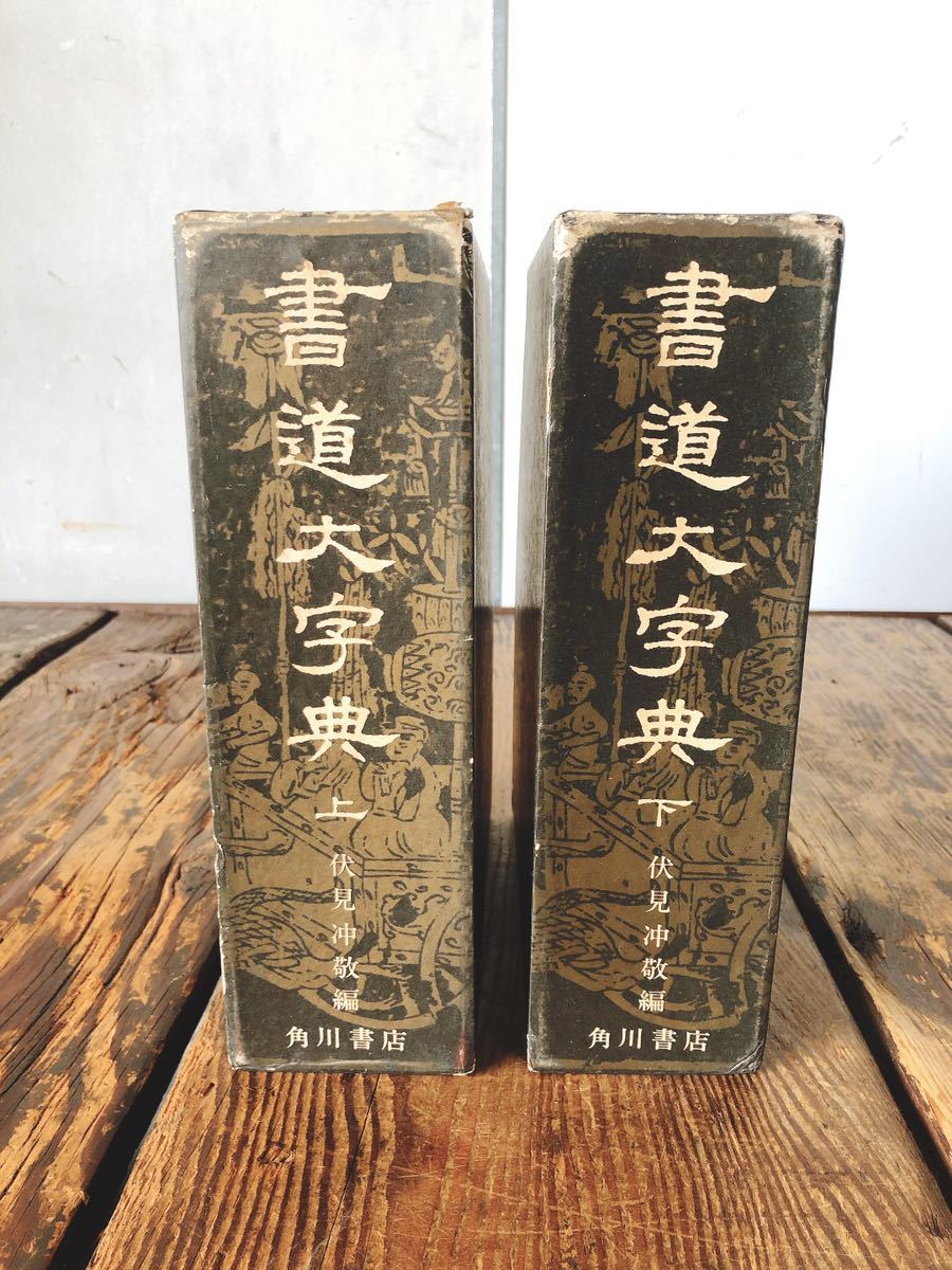 冬バーゲン☆】 書道大字典 角川書店 伏見沖敬 2冊まとめて 上下巻