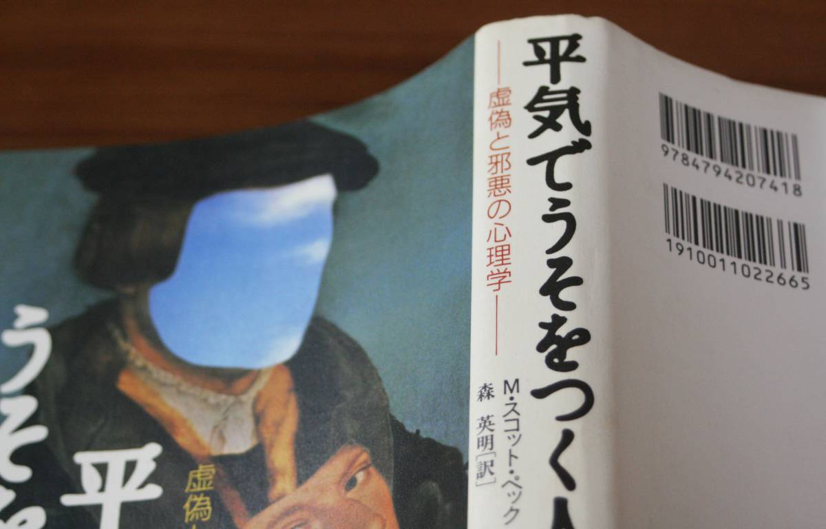 ★23★平気でうそをつく人たち　虚偽と邪悪の心理学　Ｍ・スコット・ペック★_画像3