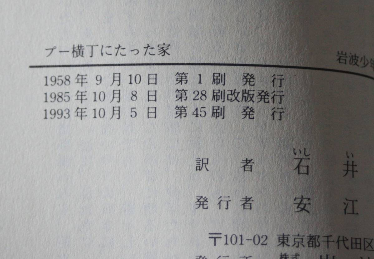 ★50★プー横丁にたった家　A・A・ミルン作　岩波少年文庫★_画像2