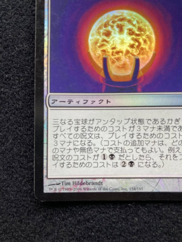 三なる宝球 Foil DST Trinisphere MTG_画像6