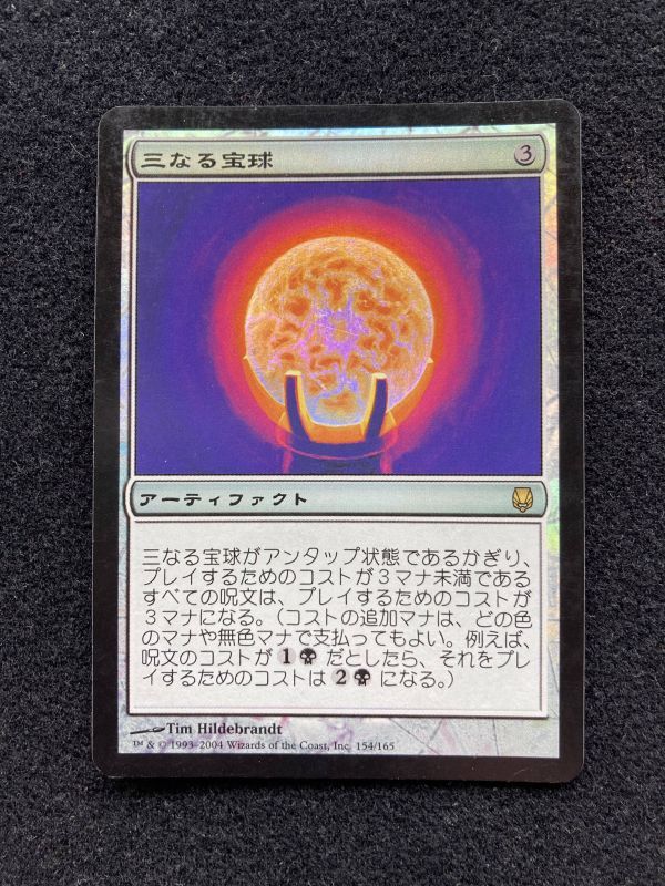 三なる宝球 Foil DST Trinisphere MTG_画像1