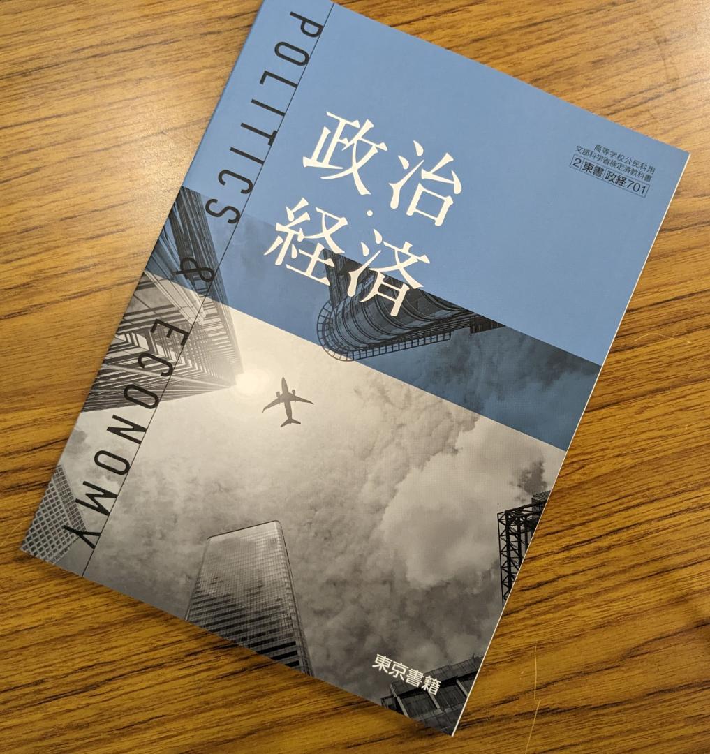 新品 政治経済 東京書籍 政経701 新課程 高校 教科書 令和5年 最新版