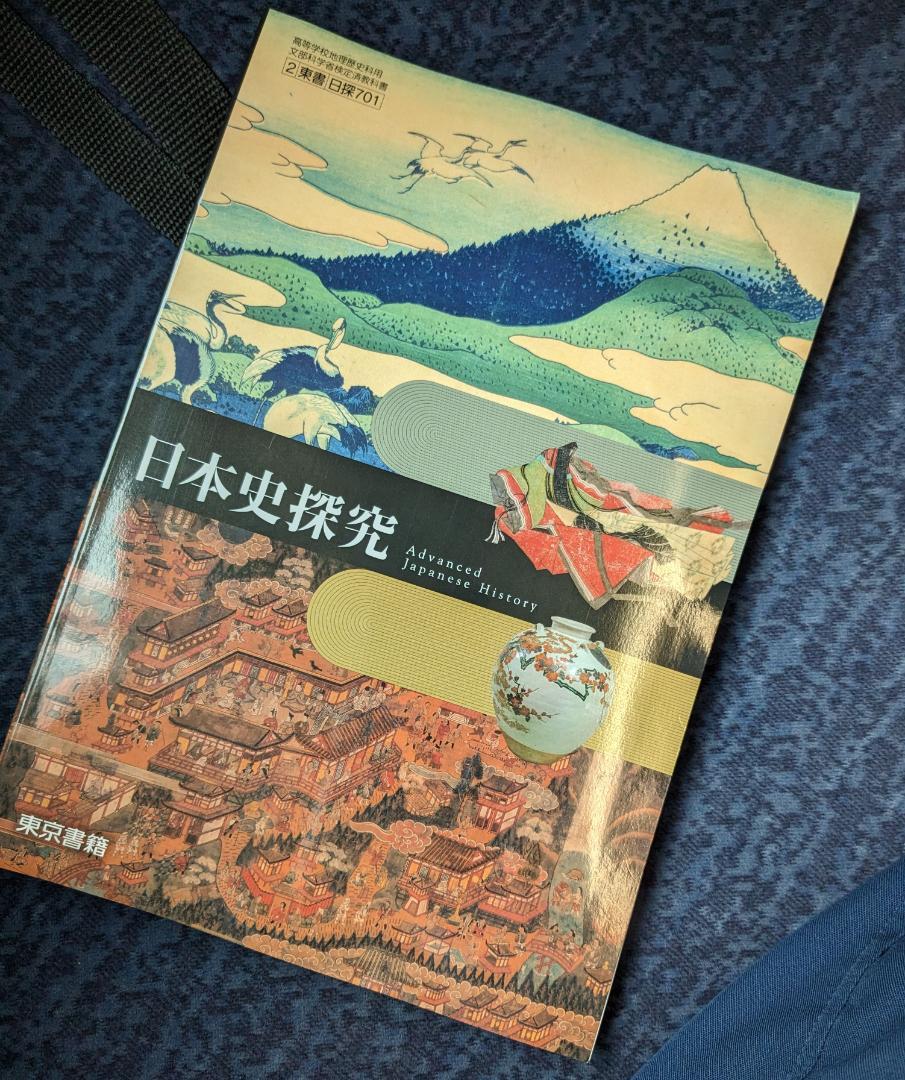 新品☆ 日本史探究 東京書籍 日探701 新課程 高校 教科書 最新版