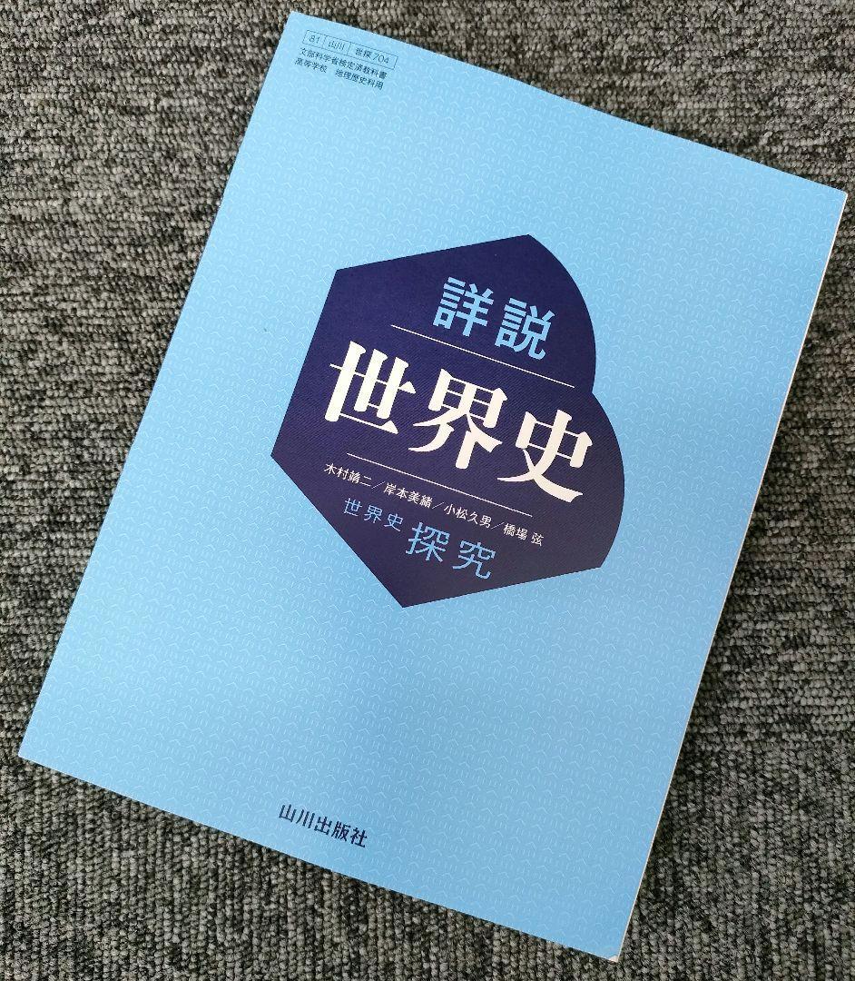新品 詳説 世界史探究 山川出版社 世探704 新課程 高校 教科書 新品 詳説 世界史探究 山川出版社 世探704 新課程 高校 教科書
