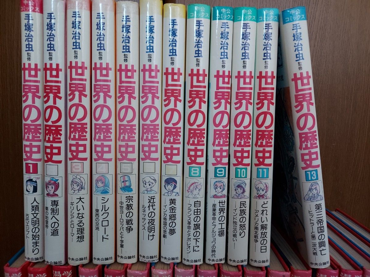 手塚治虫監修 世界の歴史 　集英社 日本の歴史 全巻