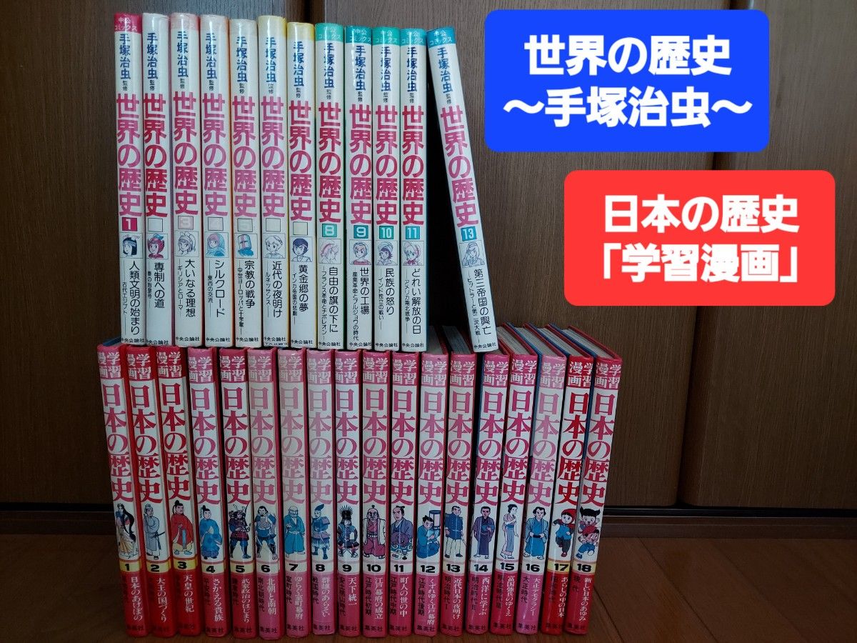 手塚治虫監修 世界の歴史 　集英社 日本の歴史 全巻