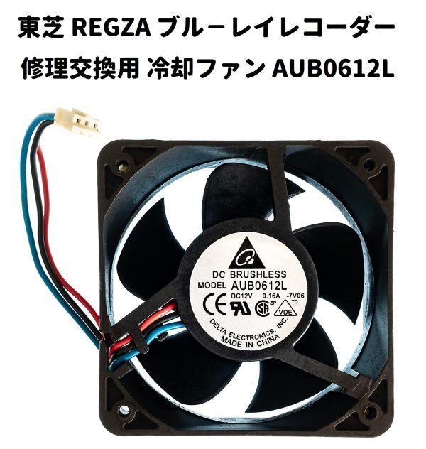 東芝 REGZA 互換 ブル－レイレコーダー 冷却ファン AUB0612L DC12V 0.16A 3ピン E414_画像1