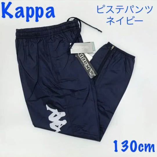 新品★Kappa　ジュニアウィンドパンツ　ピステ　薄手　ネイビー　130cm_画像1