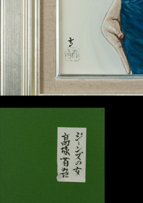 高塚省吾 油絵 手描き ジーンズの女 表サイン 印譜 裏書 共シール P8号 