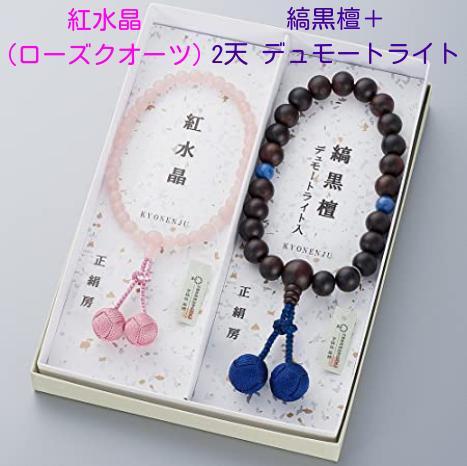 品質が ペア 数珠セット 男性用・縞黒檀(艶消) 女性用・紅水晶(ローズクオーツ)数珠袋付 数珠 品質が ペア 数珠セット 男性用・縞黒檀(艶消) 女性用・紅水晶(ローズクオーツ)数珠袋付 数珠