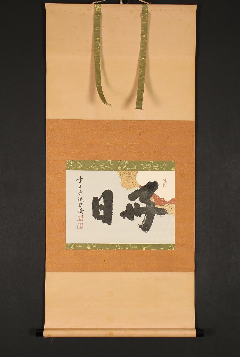 模写】【一灯】nb7595〈藤井誡堂〉書「好日」共箱 臨済宗大徳寺515世