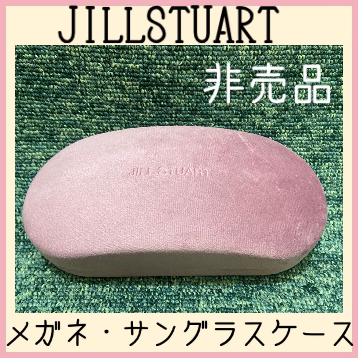 【非売品】JILLSTUART  ジルスチュアート メガネケース サングラス ケース