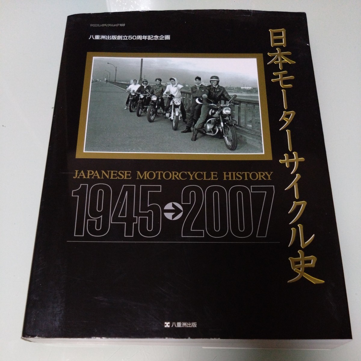 ふるさと納税 日本モーターサイクル史  八重洲出版創立