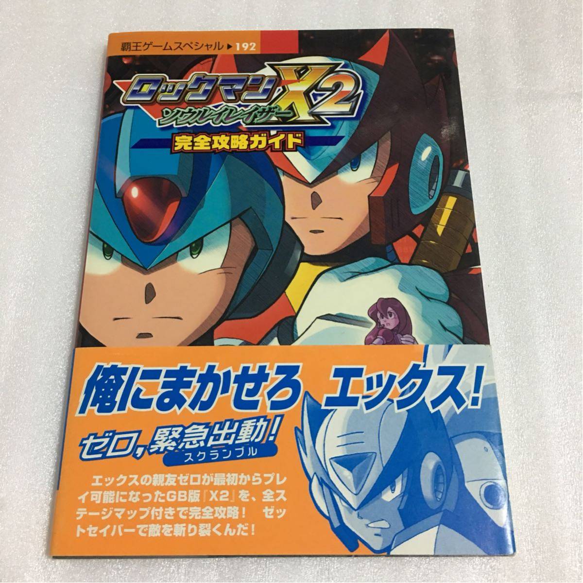 GB攻略本 ロックマンX2 ソウルイレイザー 完全攻略ガイド 講談社 帯付_画像1