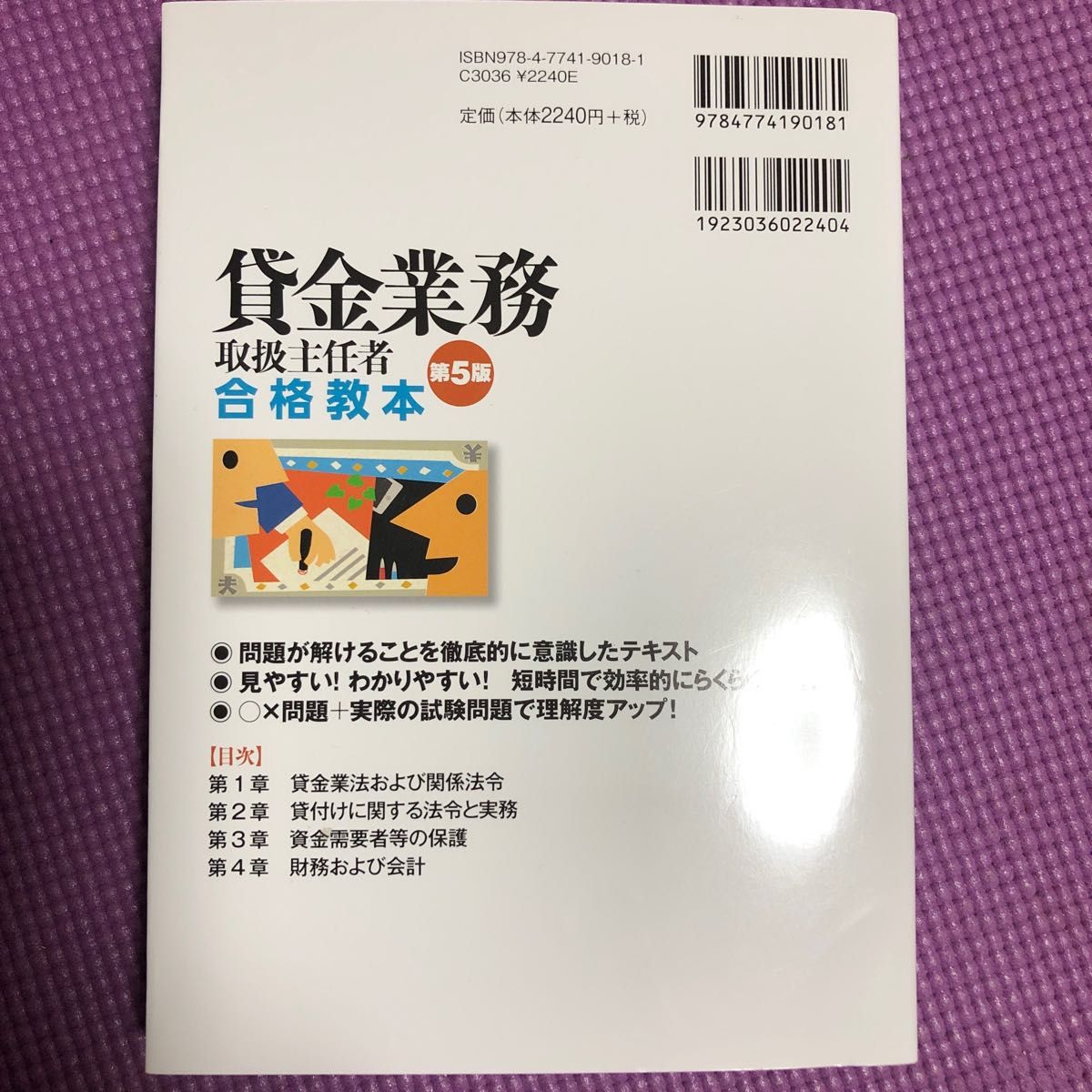 【値下げしました】らくらく突破貸金業務取扱主任者合格教本 （第５版） 田村誠／著