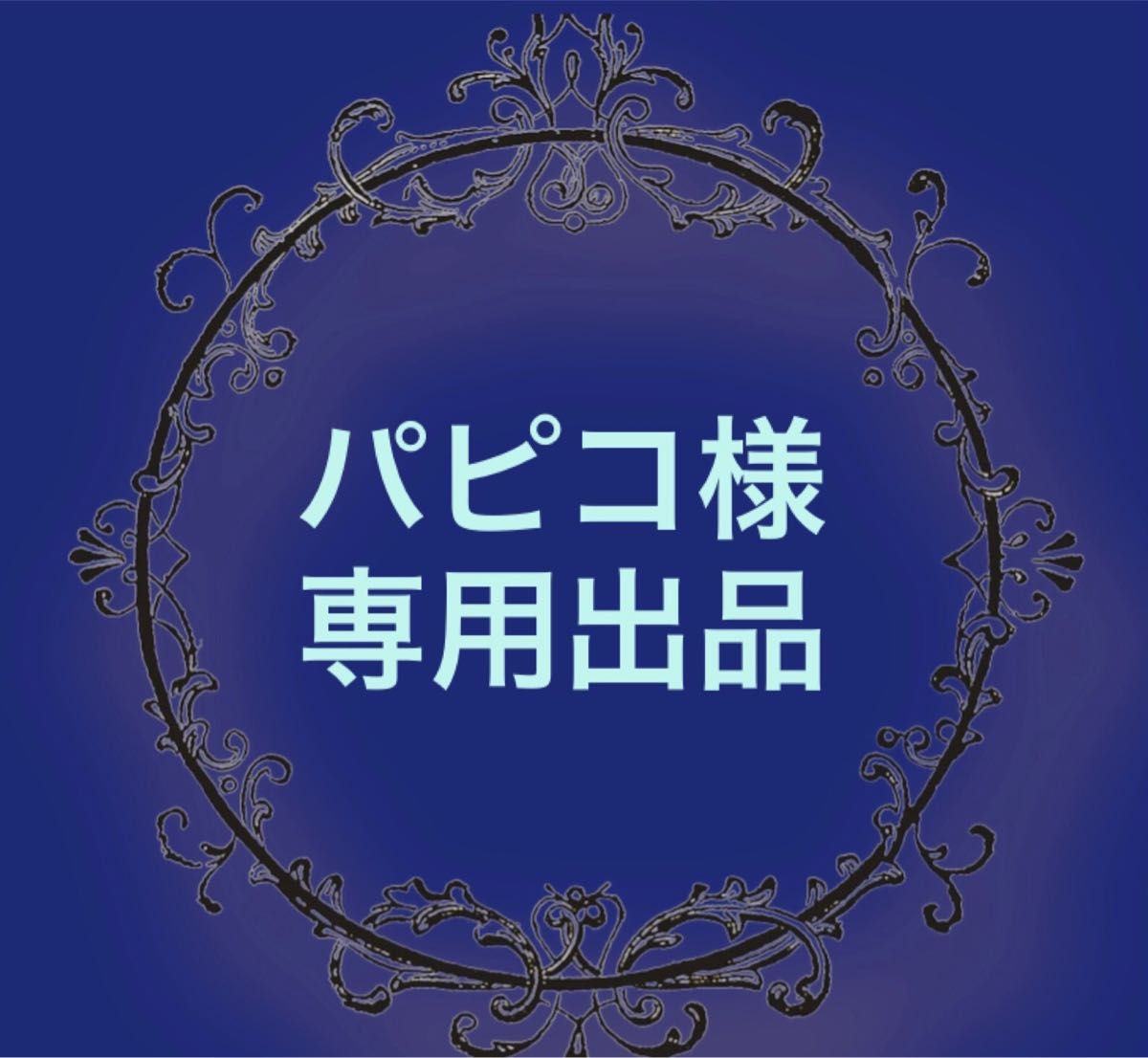待望☆】 パピコさま専用 zppsu.edu.ph