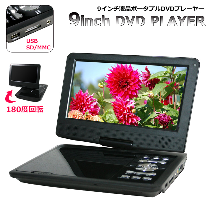 送料無料(一部地域を除く) HIROTec 9インチ ポータブルDVDプレーヤー