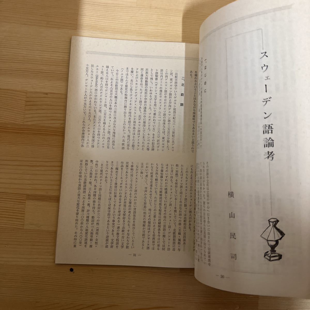 A11E2-230415 レア［北欧　創刊号～20巻　まとめて20冊揃い　1972年～1978年 北欧文化通信社］スウェーデンについて_画像5