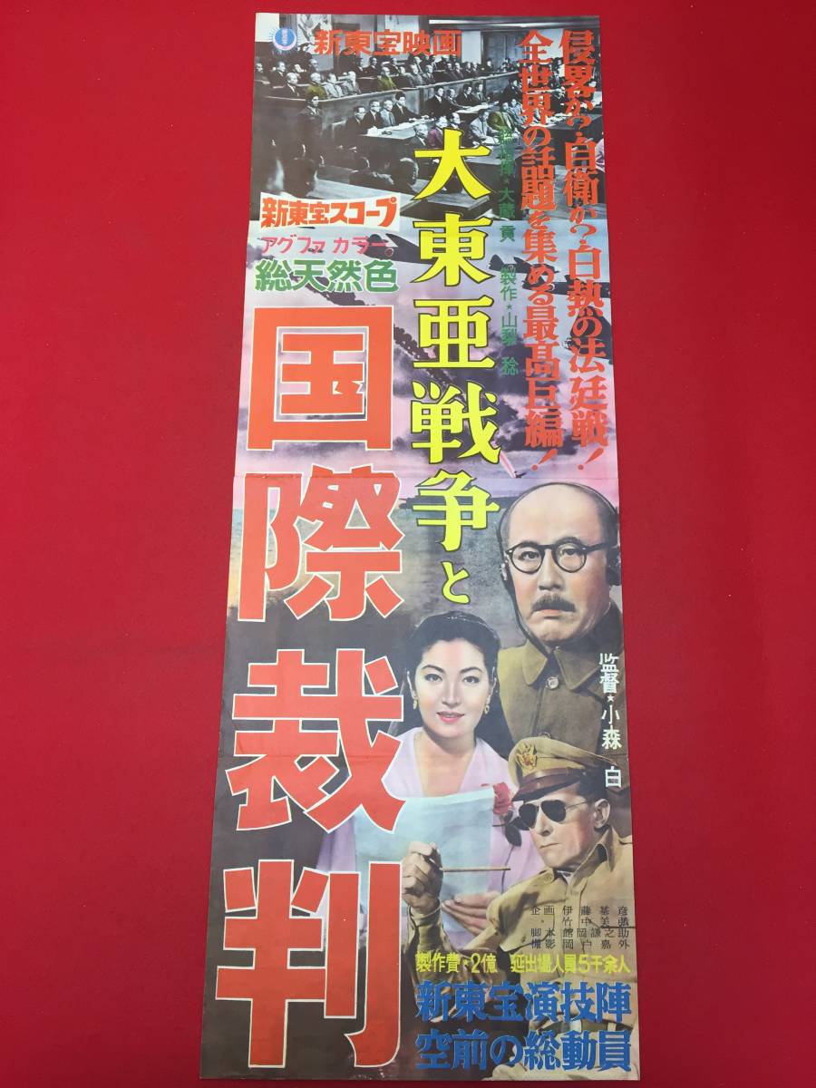 cb12896『大東亜戦争と国際裁判』spポスター/プレス 小森白 嵐寛寿郎