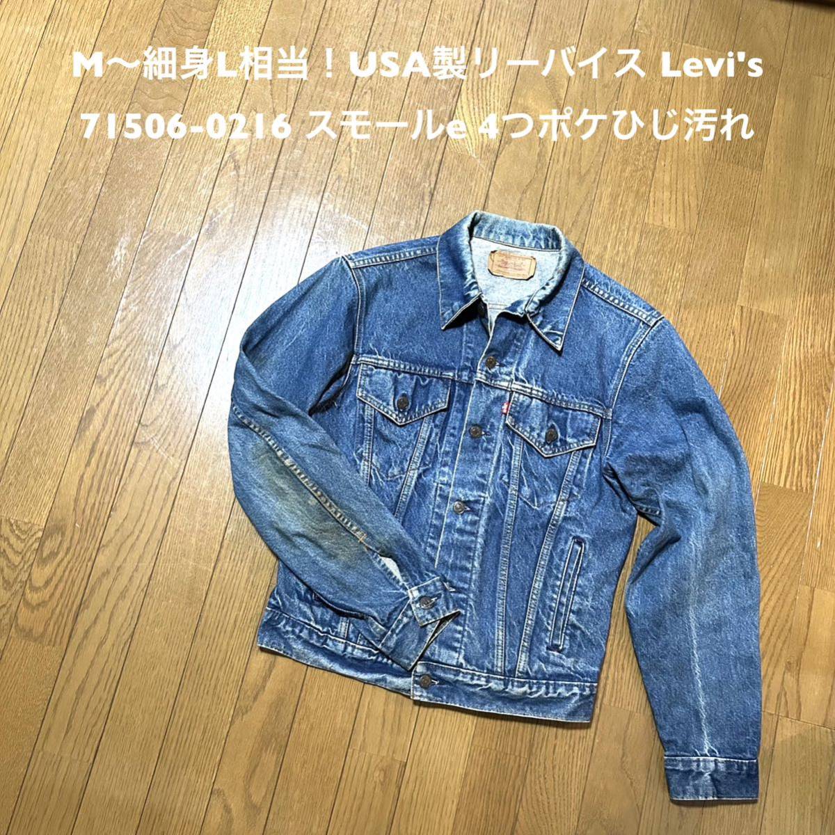 M〜細身L相当！USA製リーバイス 古着ジージャン 71506-0216 スモールe 4つポケット Levi's 要サイズ状態確認！デニムジャケット Gジャン