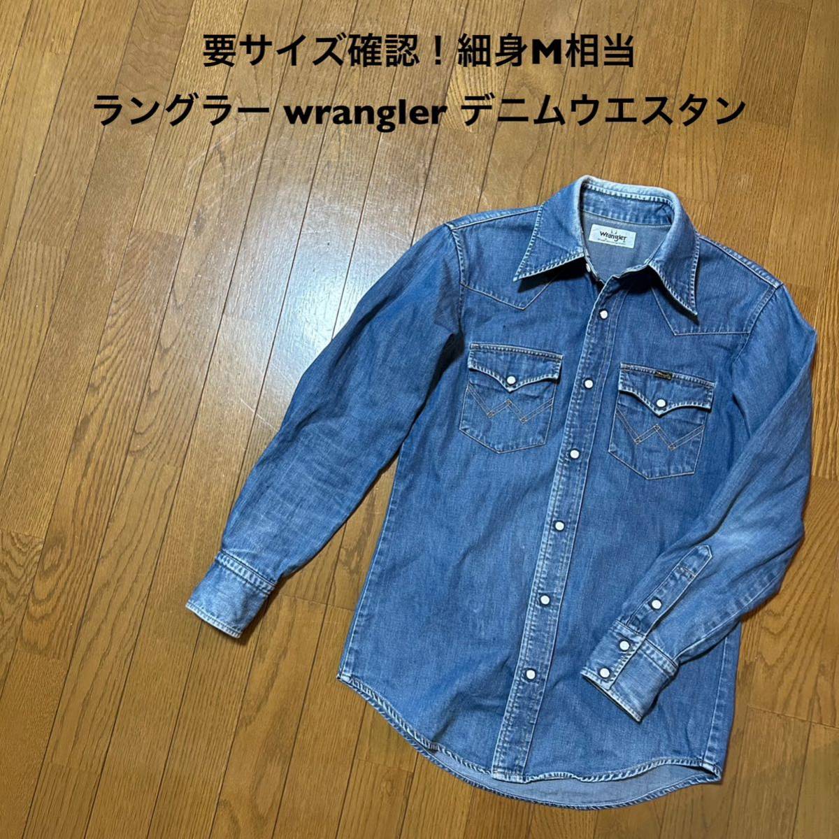 要サイズ確認！細身M相当 ラングラー 古着長袖ウエスタンデニムシャツ wrangler 襟スレダメージ有り ウエスタンシャツ インディゴ_画像1