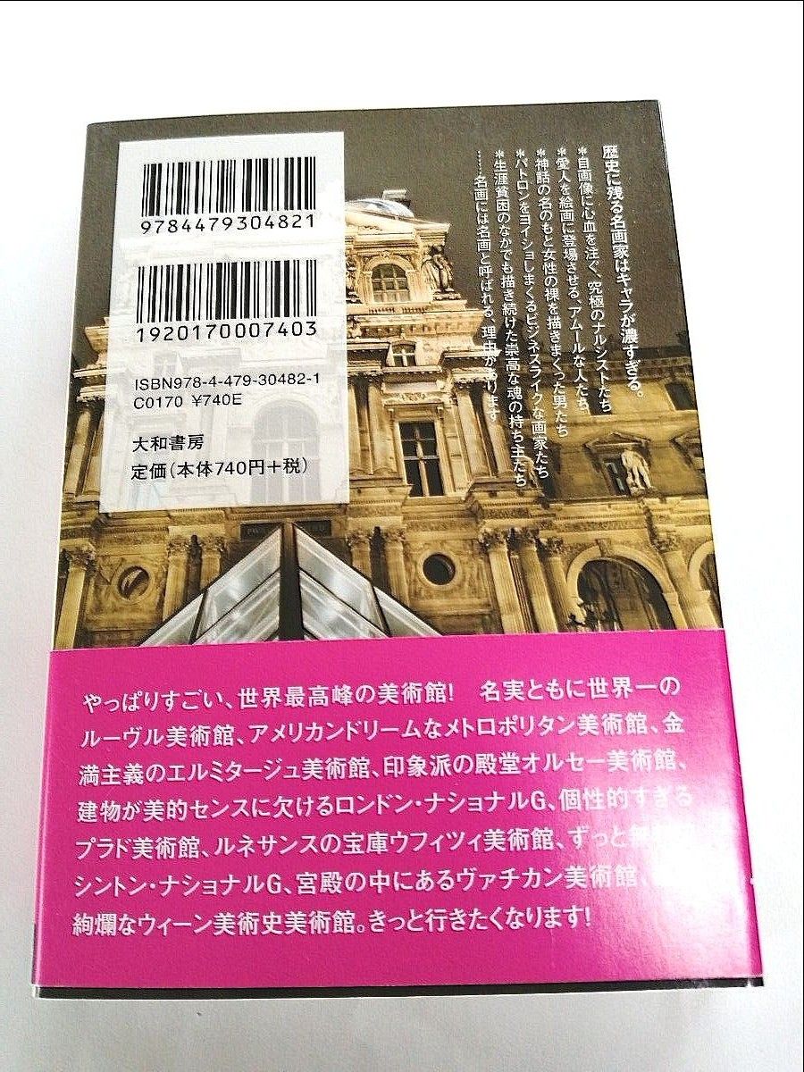 早わかり！西洋絵画のすべて世界１０大美術館 （ビジュアルだいわ文庫） 望月麻美子／著　三浦たまみ／著