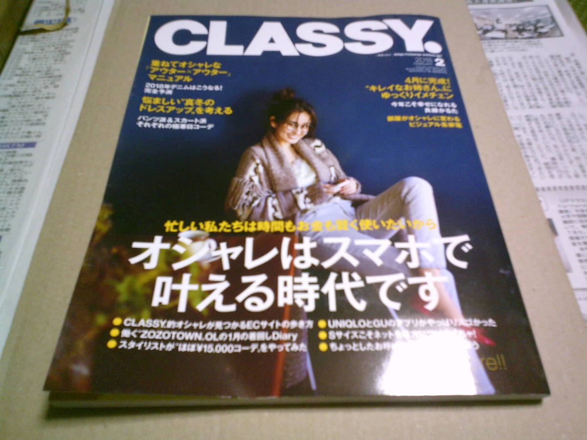 クラッシィCLASSY． 2018年2月号 オシャレはスマホで叶える時代 オードリー亜谷香 長澤まさみ 高橋一生 光文社 ファッション雑誌 送料込み_画像1