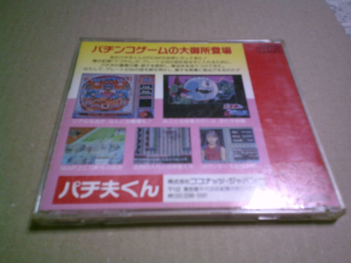 パチ夫くん　幻の伝説　PCエンジンCDROM　ココナッツジャパン　パチンコゲーム大御所　動作確認済み　送料込み_画像4