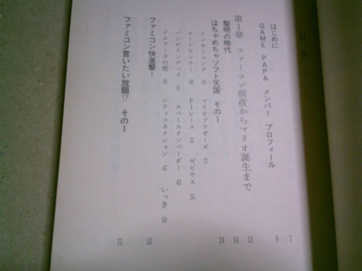 ファミコン10年！　ぼくらのTVゲームヒストリー　GAME PAPA編著　角川スニーカーG文庫　角川書店　送料込み_画像7