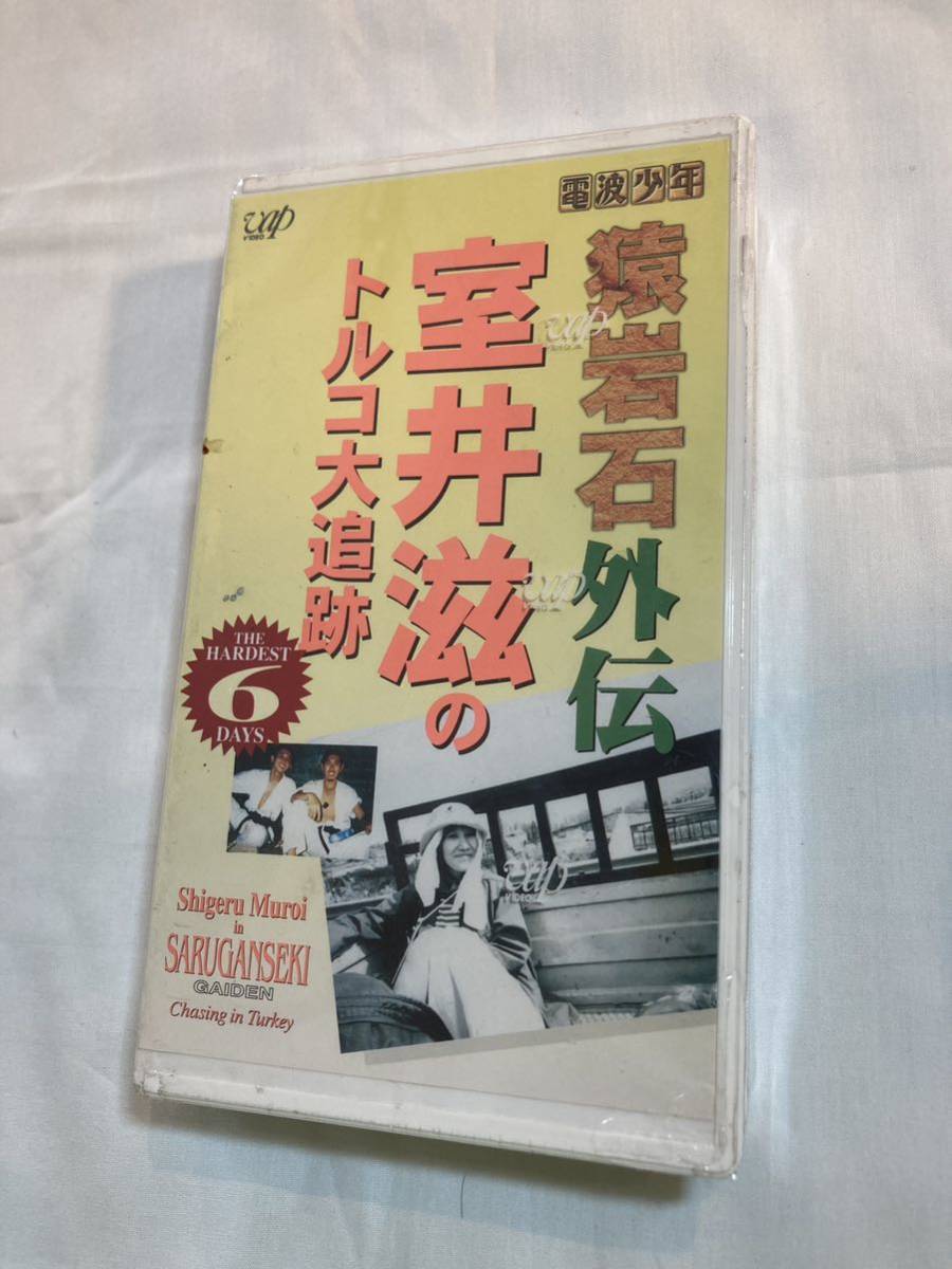 未開封品 電波少年 猿岩石外伝 室井滋のトルコ大追跡 VHSビデオテープの画像1