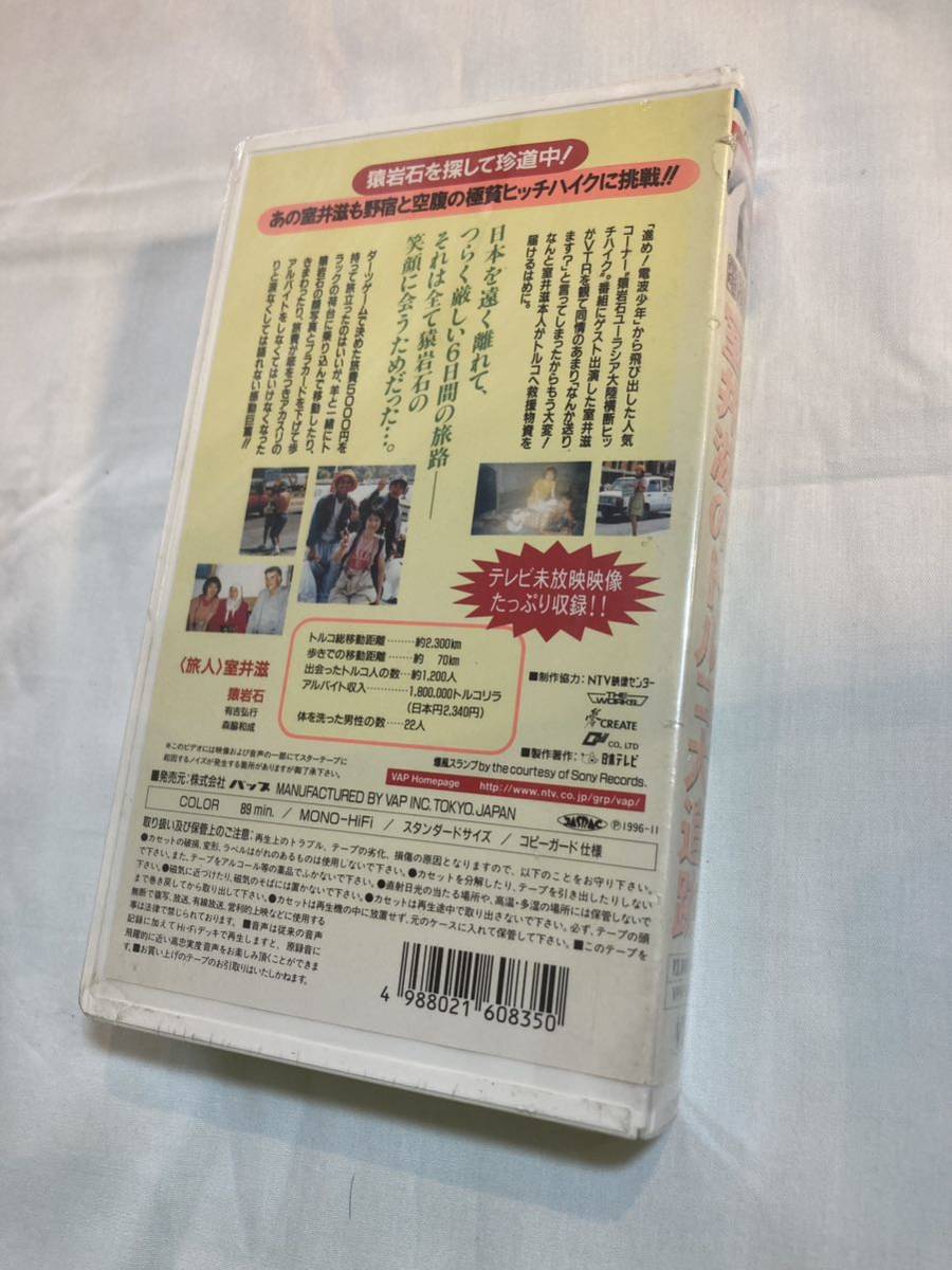 未開封品 電波少年 猿岩石外伝 室井滋のトルコ大追跡 VHSビデオテープの画像2