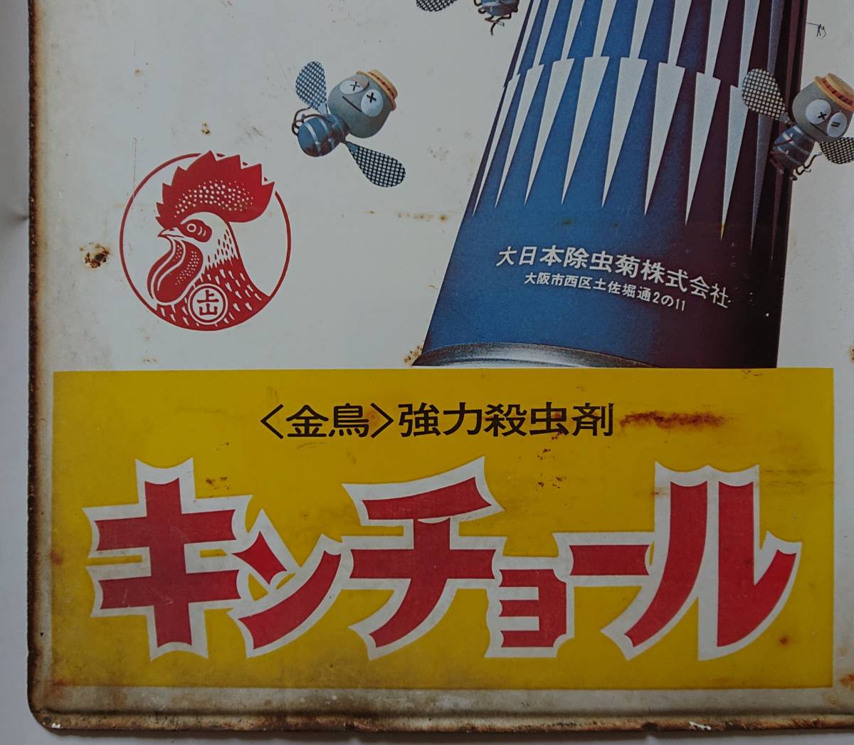 金鳥 キンチョール 蚊取線香 美空ひばり ホーロー看板 両面印刷 送料