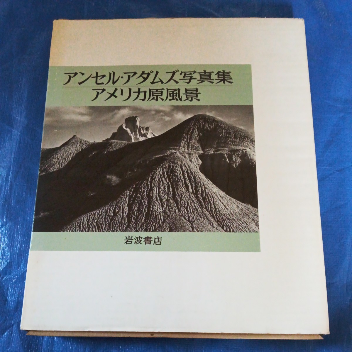 国産】 アンセル・アダムズ写真集 アメリカ原風景 岩波書店 自然、風景