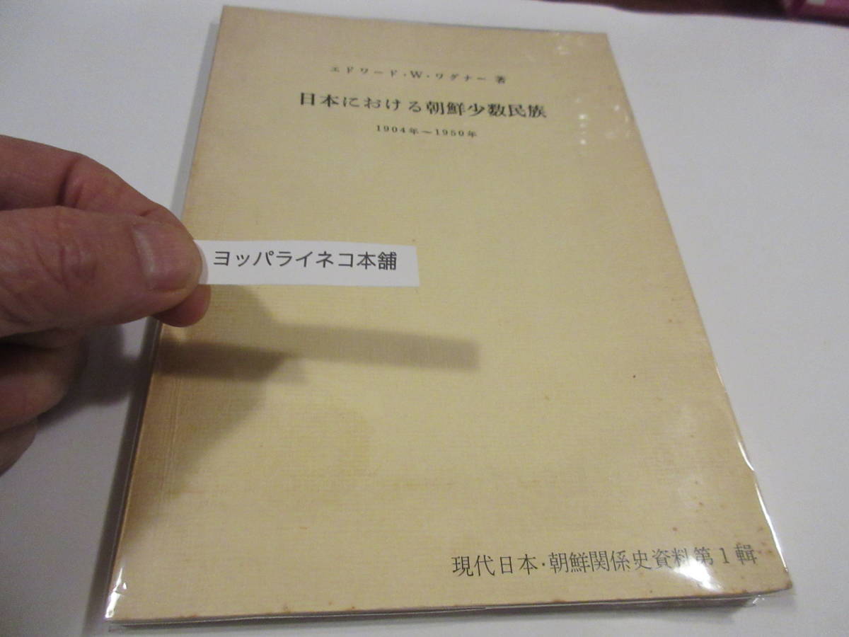 「日本における朝鮮少数民族―1904年~1950年」 エドワード・W.ワグナー (著)　湖北社　1975年　NO.3_画像1