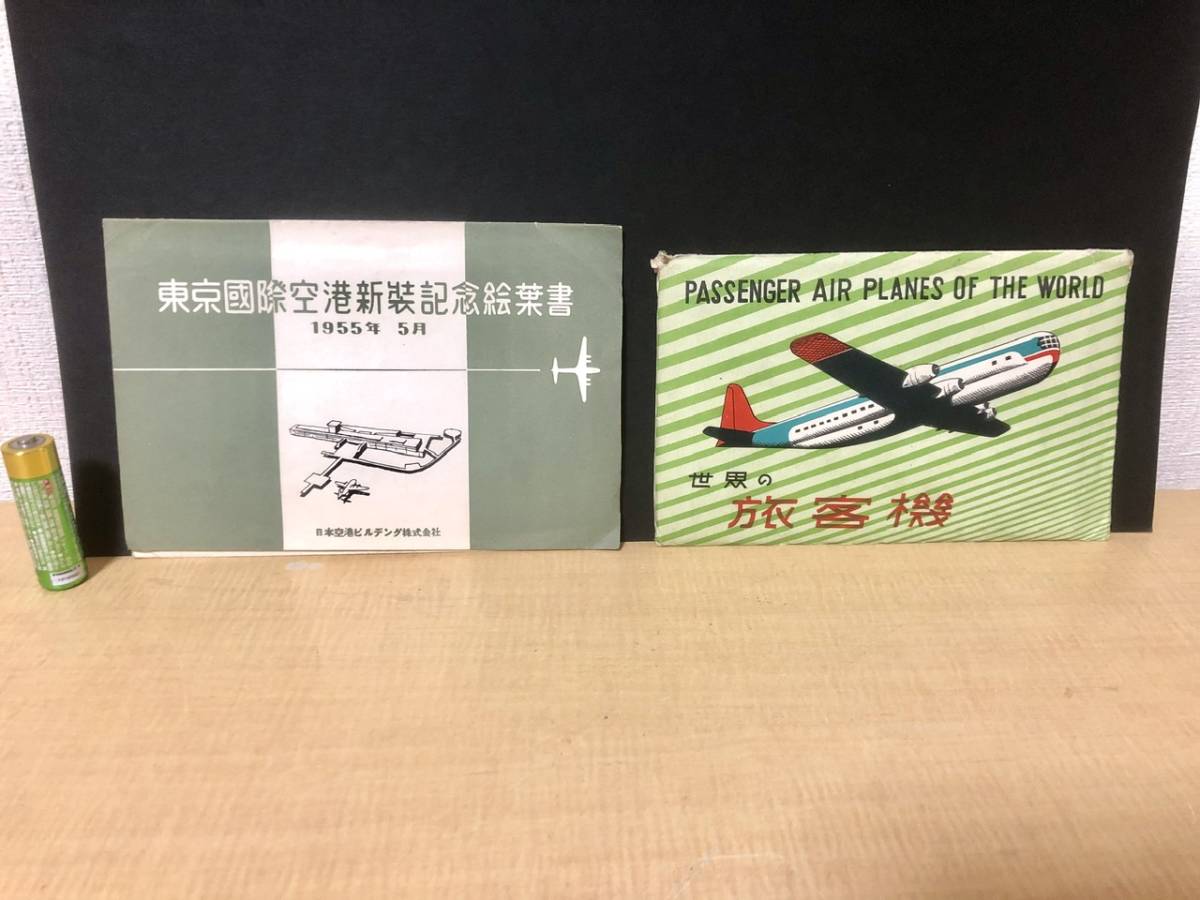 古い 絵葉書 1955年 東京国際空港新装記念 世界の旅客機 プロペラ機 昭和レトロ ビンテージ